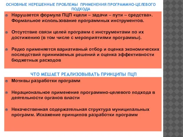 ЧТО МЕШАЕТ РЕАЛИЗОВЫВАТЬ ПРИНЦИПЫ ПЦП Мотивы разработки программ Нерациональное применение программно-целевого