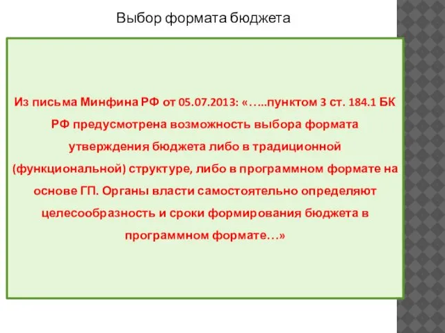 Выбор формата бюджета Федеральный бюджет Бюджеты субъекта РФ (местные бюджеты) Программная