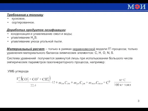 Требования к топливу: кусковое, сортированное. Доработка продуктов газификации: конденсация и улавливание