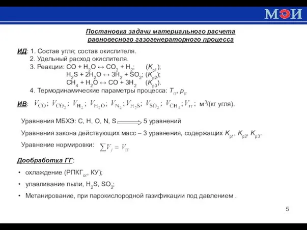 Постановка задачи материального расчета равновесного газогенераторного процесса ИД: 1. Состав угля;