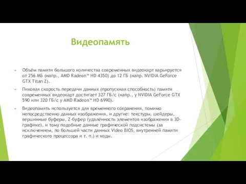 Видеопамять Объём памяти большого количества современных видеокарт варьируется от 256 МБ