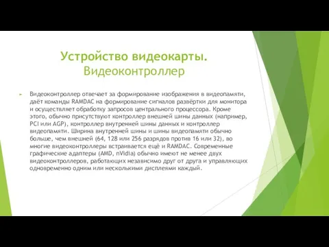 Устройство видеокарты. Видеоконтроллер Видеоконтроллер отвечает за формирование изображения в видеопамяти, даёт