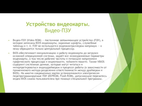 Устройство видеокарты. Видео-ПЗУ Видео-ПЗУ (Video ROM) — постоянное запоминающее устройство (ПЗУ),