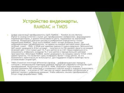 Устройство видеокарты. RAMDAC и TMDS Цифро-аналоговый преобразователь (ЦАП; RAMDAC — Random