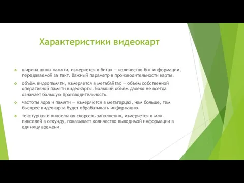 Характеристики видеокарт ширина шины памяти, измеряется в битах — количество бит