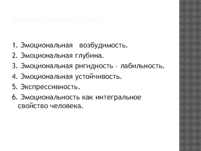 ОСНОВНЫЕ ВОПРОСЫ ТЕМЫ: 1. Эмоциональная возбудимость. 2. Эмоциональная глубина. 3. Эмоциональная