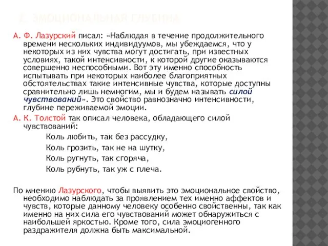 2. ЭМОЦИОНАЛЬНАЯ ГЛУБИНА А. Ф. Лазурский писал: «Наблюдая в течение продолжительного