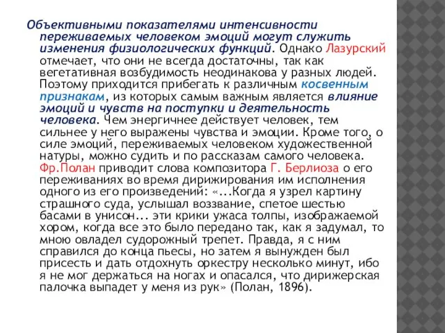 Объективными показателями интенсивности переживаемых человеком эмоций могут служить изменения физиологических функций.