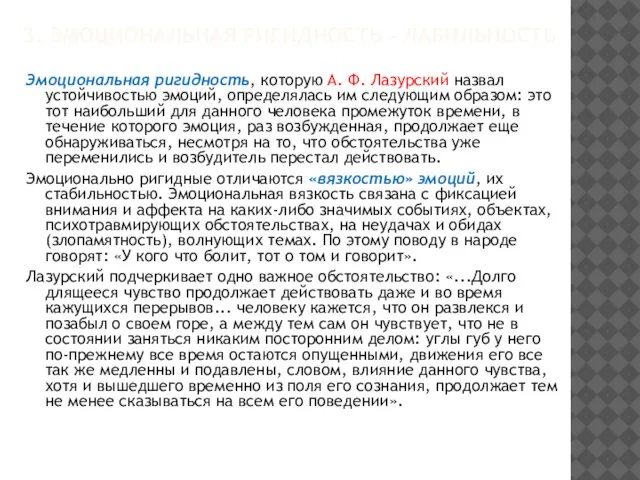 3. ЭМОЦИОНАЛЬНАЯ РИГИДНОСТЬ - ЛАБИЛЬНОСТЬ Эмоциональная ригидность, которую А. Ф. Лазурский