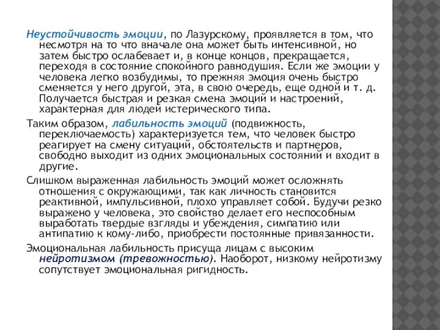 Неустойчивость эмоции, по Лазурскому, проявляется в том, что несмотря на то