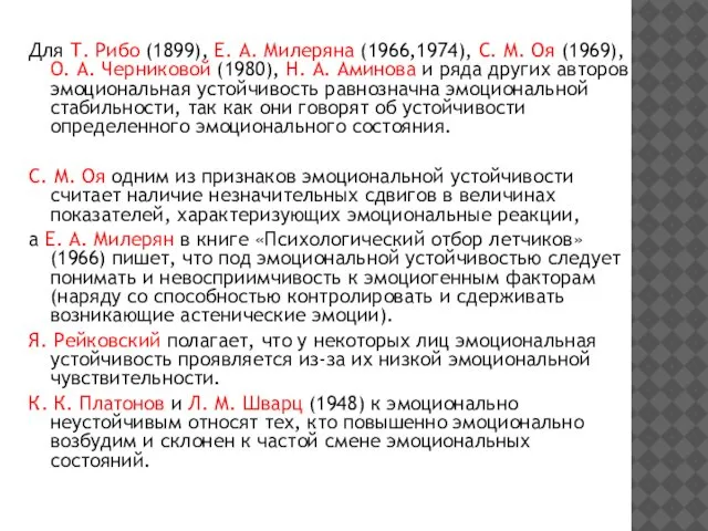 Для Т. Рибо (1899), Е. А. Милеряна (1966,1974), С. М. Оя