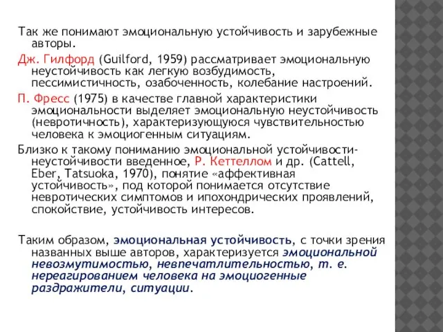 Так же понимают эмоциональную устойчивость и зарубежные авторы. Дж. Гилфорд (Guilford,