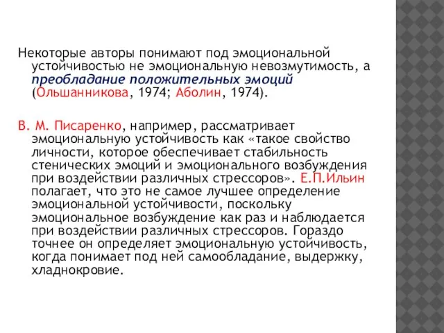 Некоторые авторы понимают под эмоциональной устойчивостью не эмоциональную невозмутимость, а преобладание