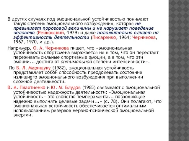 В других случаях под эмоциональной устойчивостью понимают такую степень эмоционального возбуждения,