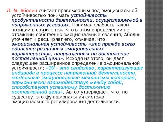 Л. М. Аболин считает правомерным под эмоциональной устойчивостью понимать устойчивость продуктивности