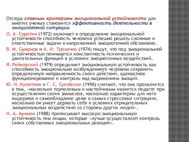 Отсюда главным критерием эмоциональной устойчивости для многих ученых становится эффективность деятельности