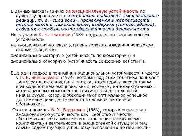 В данных высказываниях за эмоциональную устойчивость по существу принимается способность подавлять