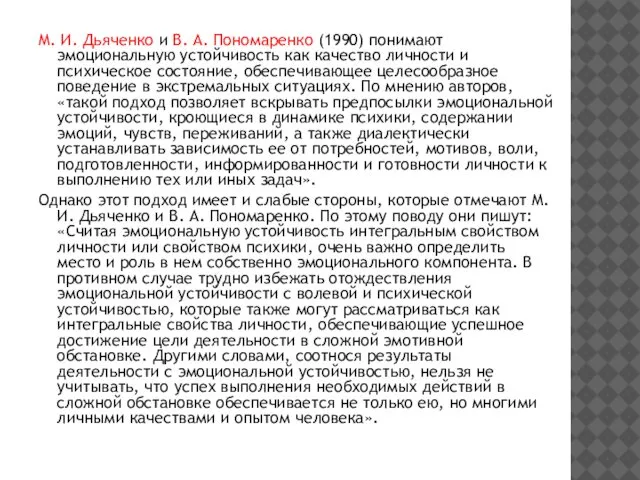 М. И. Дьяченко и В. А. Пономаренко (1990) понимают эмоциональную устойчивость