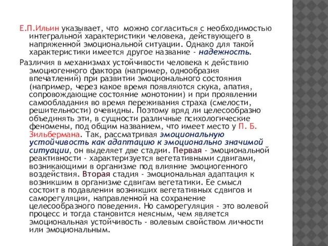 Е.П.Ильин указывает, что можно согласиться с необходимостью интегральной характеристики человека, действующего