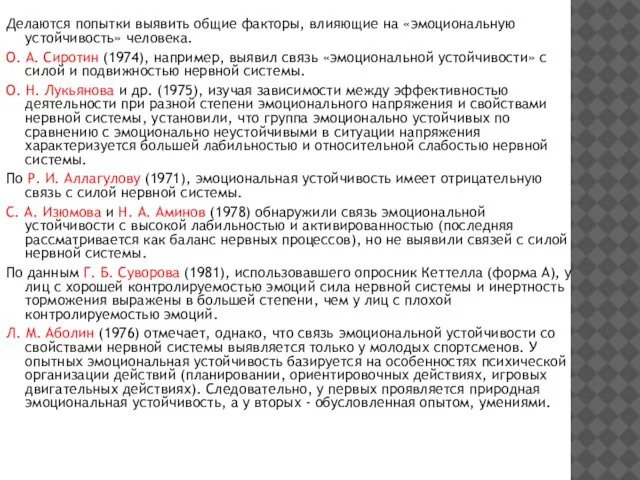 Делаются попытки выявить общие факторы, влияющие на «эмоциональную устойчивость» человека. О.