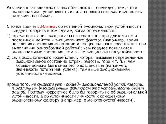 Различия в выявленных связях объясняются, очевидно, тем, что и эмоциональная устойчивость