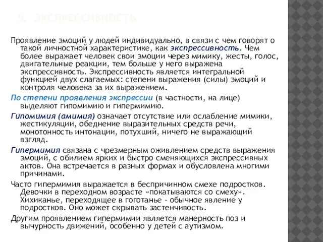 5. ЭКСПРЕССИВНОСТЬ Проявление эмоций у людей индивидуально, в связи с чем