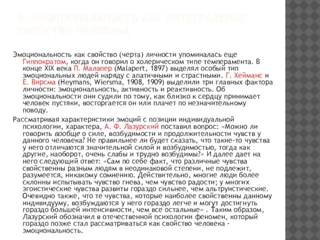 6. ЭМОЦИОНАЛЬНОСТЬ КАК ИНТЕГРАЛЬНОЕ СВОЙСТВО ЧЕЛОВЕКА Эмоциональность как свойство (черта) личности