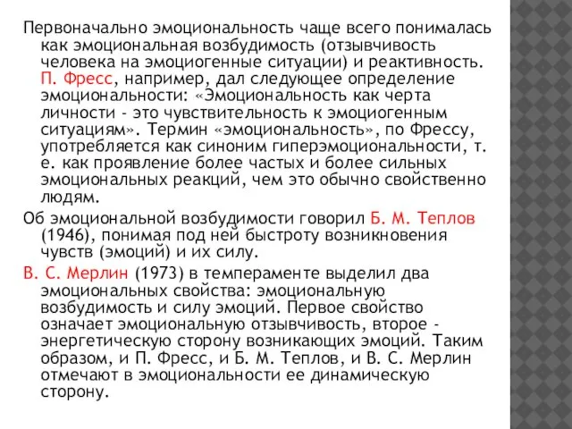 Первоначально эмоциональность чаще всего понималась как эмоциональная возбудимость (отзывчивость человека на