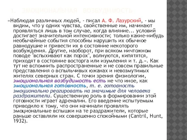 1. ЭМОЦИОНАЛЬНАЯ ВОЗБУДИМОСТЬ «Наблюдая различных людей, - писал А. Ф. Лазурский,