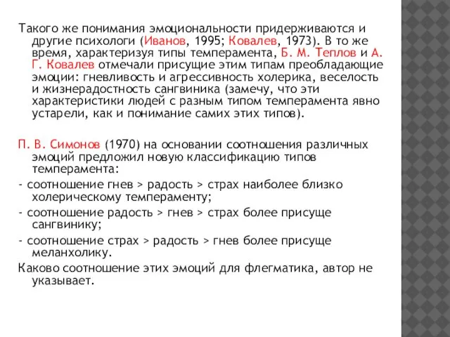 Такого же понимания эмоциональности придерживаются и другие психологи (Иванов, 1995; Ковалев,