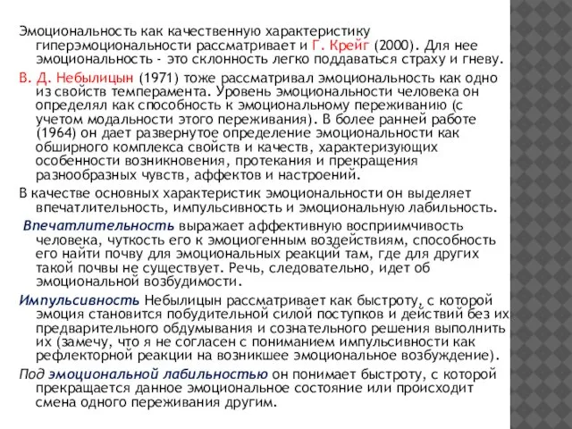 Эмоциональность как качественную характеристику гиперэмоциональности рассматривает и Г. Крейг (2000). Для