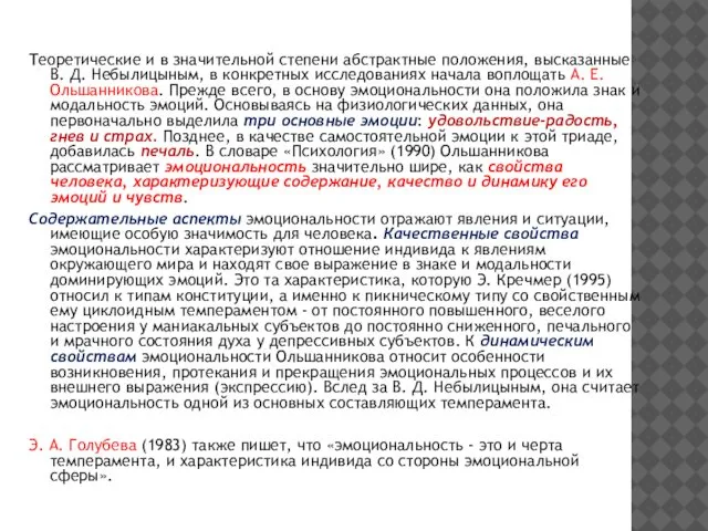 Теоретические и в значительной степени абстрактные положения, высказанные В. Д. Небылицыным,