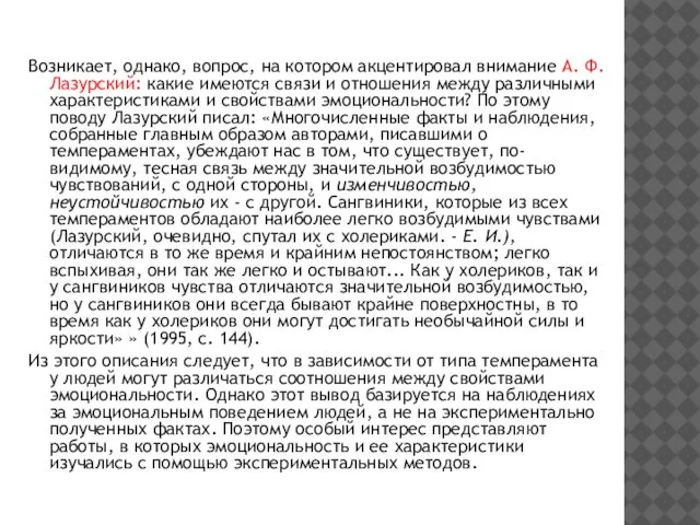 Возникает, однако, вопрос, на котором акцентировал внимание А. Ф. Лазурский: какие