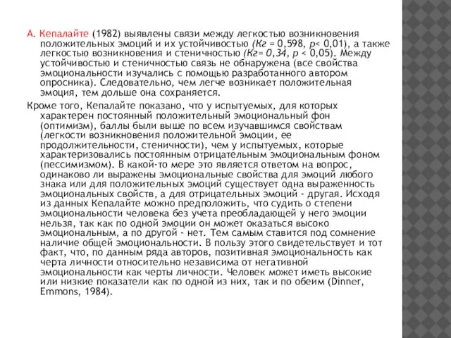 А. Кепалайте (1982) выявлены связи между легкостью возникновения положительных эмоций и