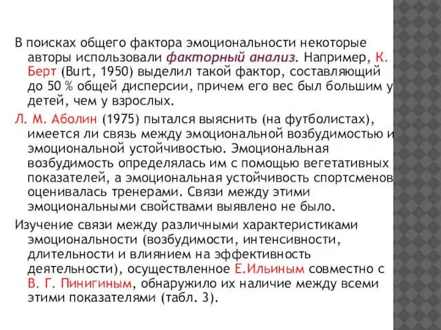 В поисках общего фактора эмоциональности некоторые авторы использовали факторный анализ. Например,