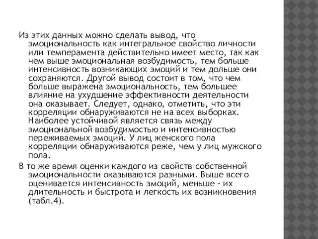 Из этих данных можно сделать вывод, что эмоциональность как интегральное свойство