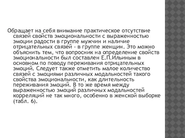 Обращает на себя внимание практическое отсутствие связей свойств эмоциональности с выраженностью