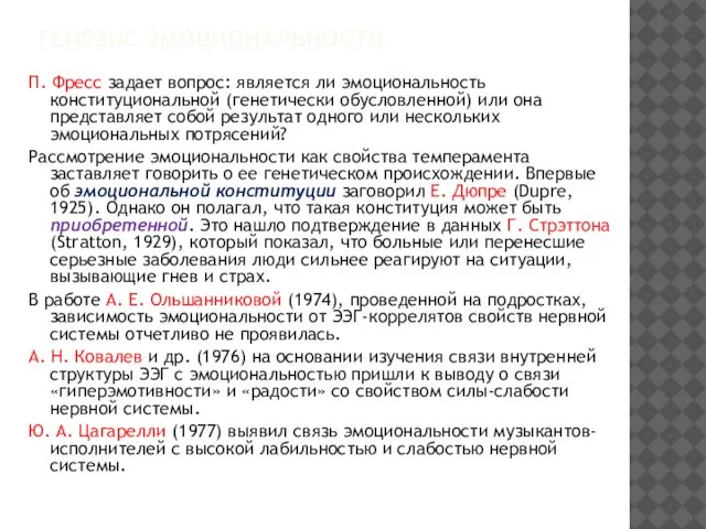 ГЕНЕЗИС ЭМОЦИОНАЛЬНОСТИ. П. Фресс задает вопрос: является ли эмоциональность конституциональной (генетически