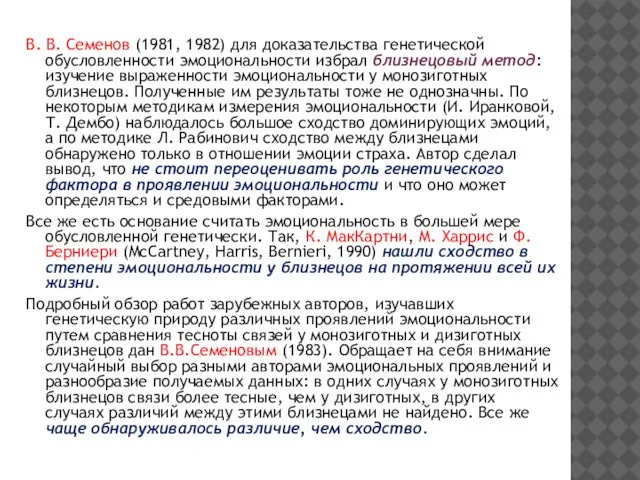 В. В. Семенов (1981, 1982) для доказательства генетической обусловленности эмоциональности избрал