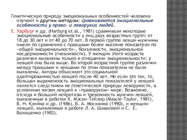 Генетическую природу эмоциональных особенностей человека изучают и другим методом: сравниваются эмоциональные