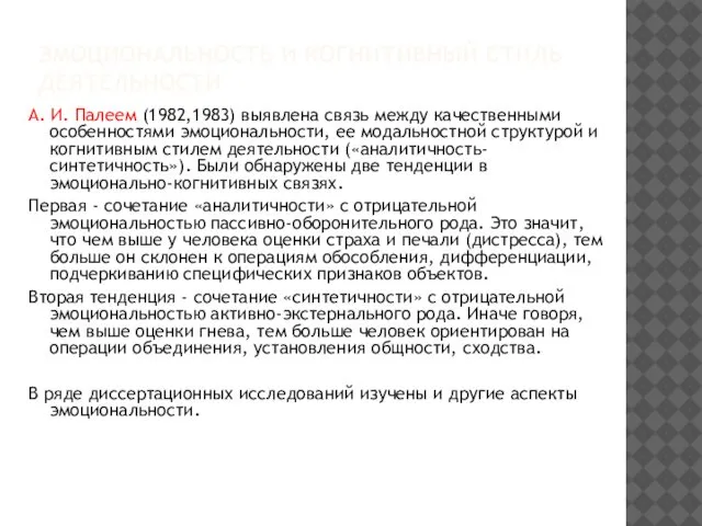 ЭМОЦИОНАЛЬНОСТЬ И КОГНИТИВНЫЙ СТИЛЬ ДЕЯТЕЛЬНОСТИ А. И. Палеем (1982,1983) выявлена связь