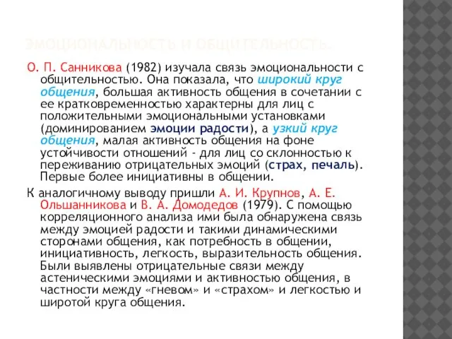 ЭМОЦИОНАЛЬНОСТЬ И ОБЩИТЕЛЬНОСТЬ. О. П. Санникова (1982) изучала связь эмоциональности с