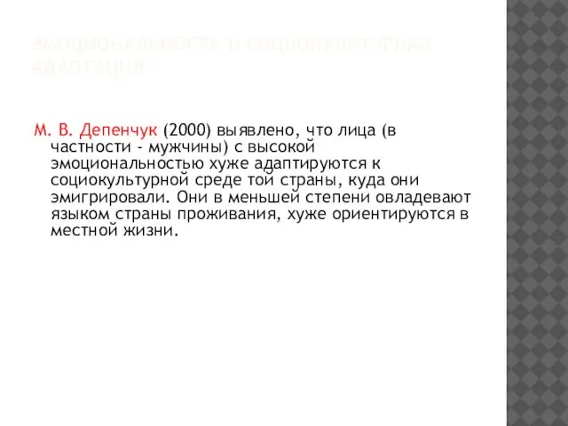 ЭМОЦИОНАЛЬНОСТЬ И СОЦИОКУЛЬТУРНАЯ АДАПТАЦИЯ М. В. Депенчук (2000) выявлено, что лица