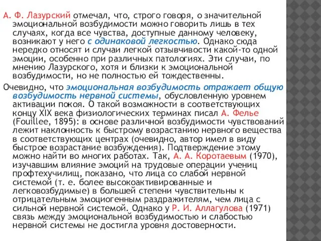 А. Ф. Лазурский отмечал, что, строго говоря, о значительной эмоциональной возбудимости