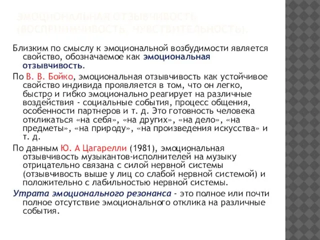 ЭМОЦИОНАЛЬНАЯ ОТЗЫВЧИВОСТЬ (ВОСПРИИМЧИВОСТЬ, ЧУВСТВИТЕЛЬНОСТЬ). Близким по смыслу к эмоциональной возбудимости является