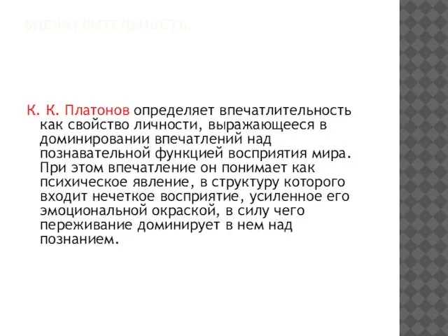 ВПЕЧАТЛИТЕЛЬНОСТЬ. К. К. Платонов определяет впечатлительность как свойство личности, выражающееся в