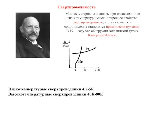 Многие материалы и сплавы при охлаждении до низких температур имеют интересное