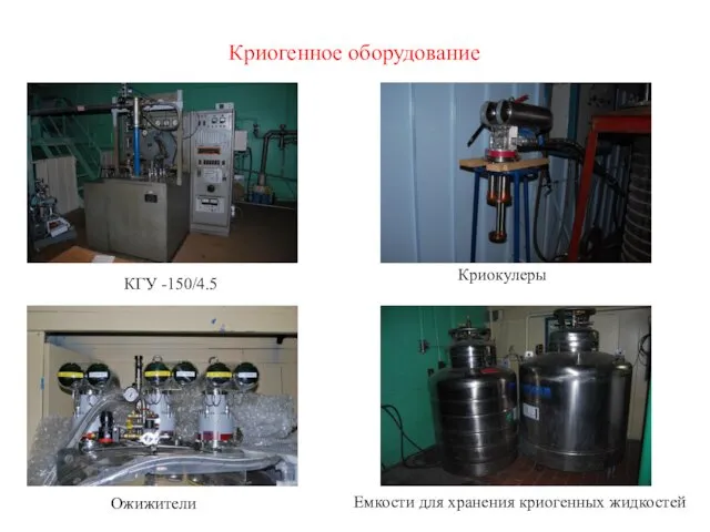 Криогенное оборудование Ожижители Криокулеры КГУ -150/4.5 Емкости для хранения криогенных жидкостей