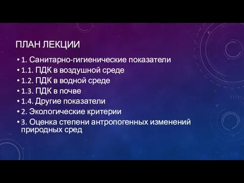 ПЛАН ЛЕКЦИИ 1. Санитарно-гигиенические показатели 1.1. ПДК в воздушной среде 1.2.