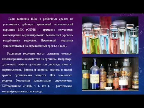 Если величина ПДК в различных средах не установлена, действует временный гигиенический